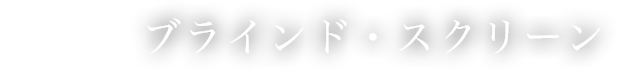 ブラインド・スクリーン