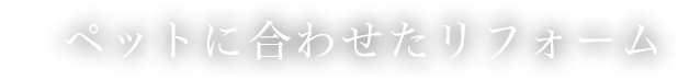 ペットのリフォーム