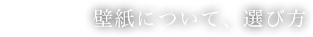 壁紙について、選び方