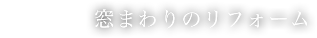 窓まわりのリフォーム